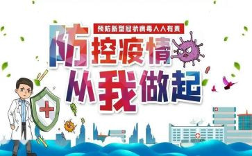 新冠防控述职报告6篇