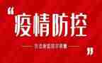 疫情防控自查工作报告6篇