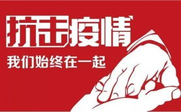 参与防疫心得体会6篇