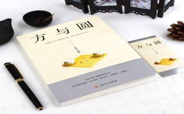 关于方与圆作文600字精选5篇