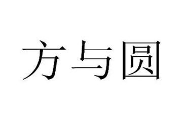 关于方与圆作文600字优秀8篇