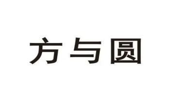 方与圆心得体会参考5篇