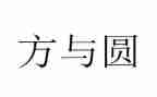 关于方与圆作文600字优秀8篇