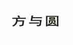 方与圆心得体会参考5篇
