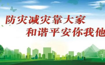 全国防灾日心得体会参考7篇