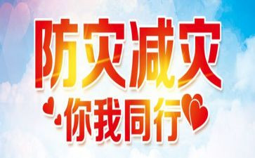 防灾演讲稿优质7篇