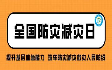 全国防灾心得体会推荐8篇