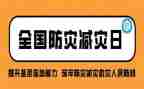 全国防灾心得体会推荐8篇