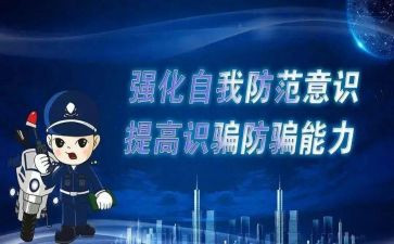 防诈骗教学反思6篇