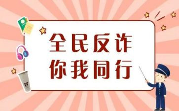 反诈骗防诈骗心得体会500字6篇