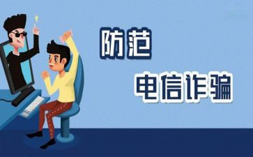 安全防诈骗心得体会5篇