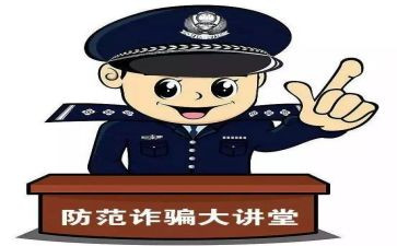 关于防诈骗演讲稿6篇