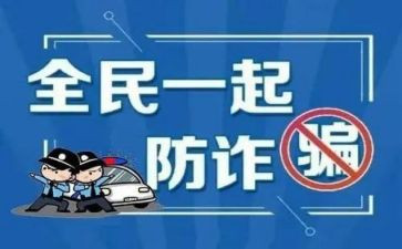 防诈骗反诈骗心得体会参考6篇