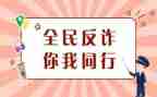 防诈骗主题班会教案优秀7篇