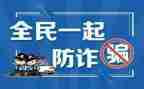 防诈骗反诈骗心得体会参考6篇