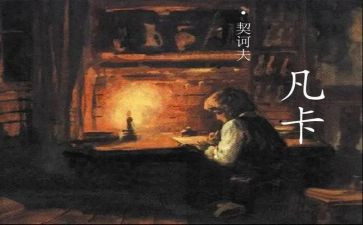 凡卡教学反思6篇