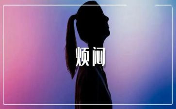 烦恼不“烦恼”作文500字优秀7篇