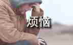 我的烦恼初中作文600字5篇