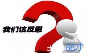 心得体会自我反思8篇