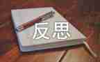 反思的作文800字7篇