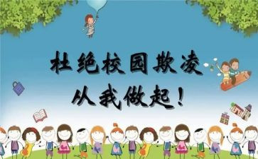 反校园欺凌活动总结8篇