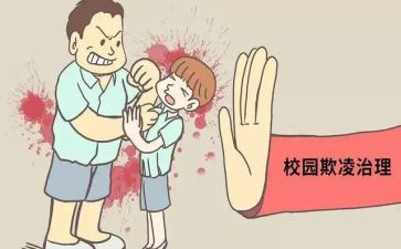 反校园欺凌班会课教案模板6篇