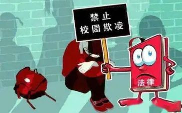 反校园欺凌教育心得体会8篇