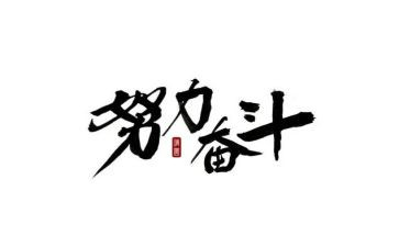 奋斗类的作文7篇