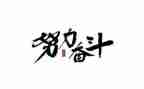 奋斗类的作文精选8篇