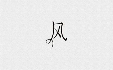 风的教学设计及反思通用5篇