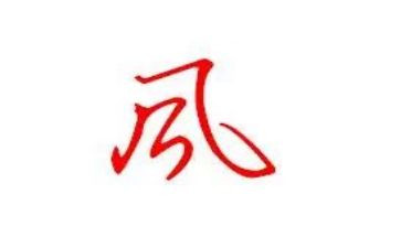 幼儿园春天的风教案模板5篇