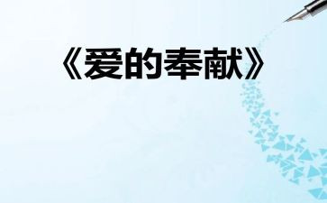 比奉献的作文精选6篇