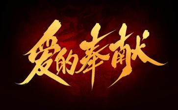 做奉献的人作文7篇