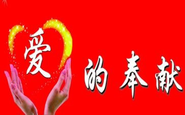 爱奉献演讲稿推荐8篇