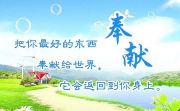 我在奉献作文5篇