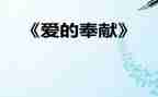 奉献日活动总结6篇