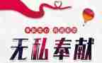 爱奉献演讲稿优秀6篇