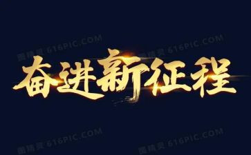奋进新征程演讲稿5篇