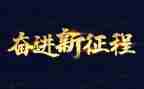 奋进新征程演讲稿5篇