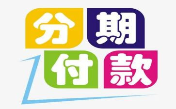 房屋分期合同7篇