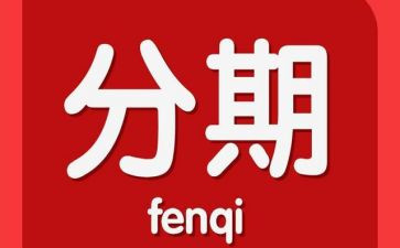 分期付款的买卖合同8篇