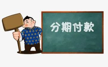 分期还款合同6篇