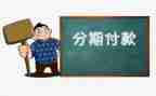分期还款合同6篇