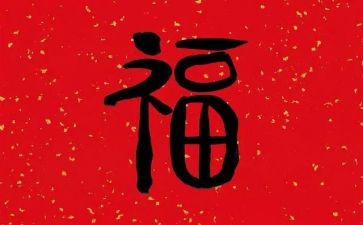 关于福的作文参考6篇