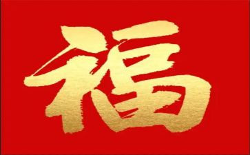 福文化心得体会推荐8篇