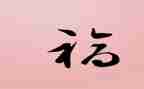 写幸福的作文600字最新6篇