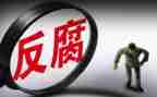 反腐的心得体会优质8篇