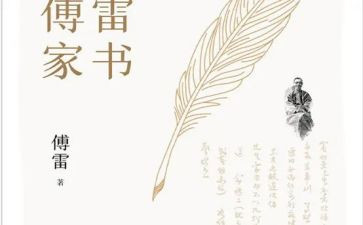 读《傅雷家书》的读后感模板6篇