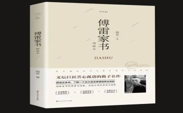 傅雷家书心得体会6篇