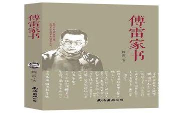 关于《傅雷家书》的读后感7篇